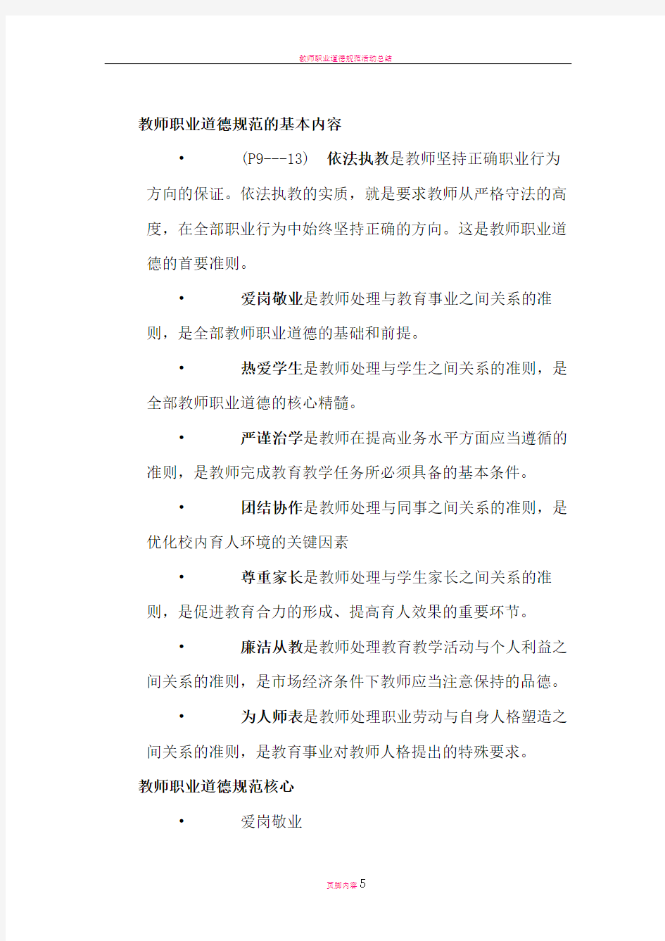 教师职业道德规范的基本内容