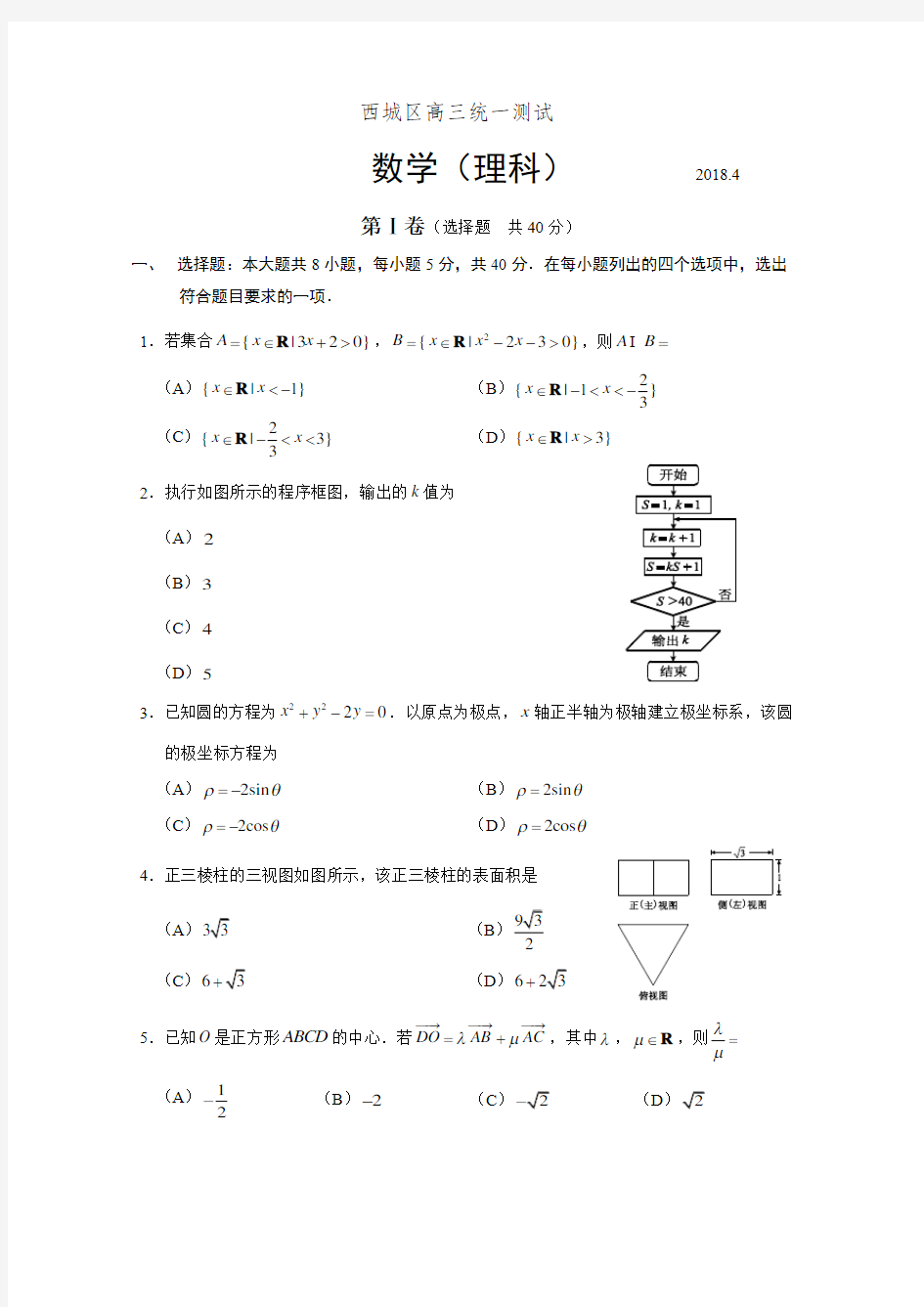 2018年北京市西城区高三一模理科数学试题及参考答案