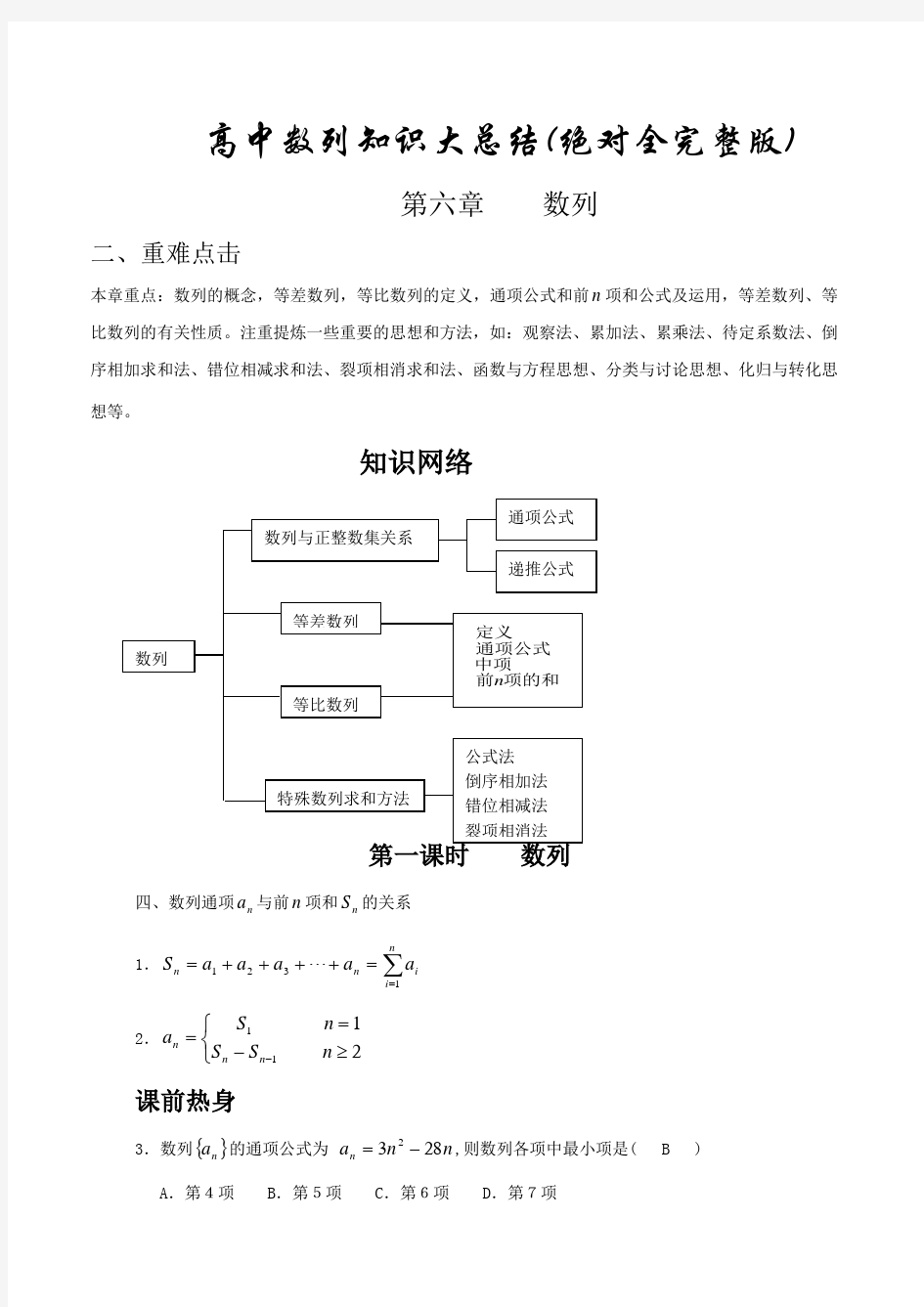 高中数列知识大总结(绝对全完整版)