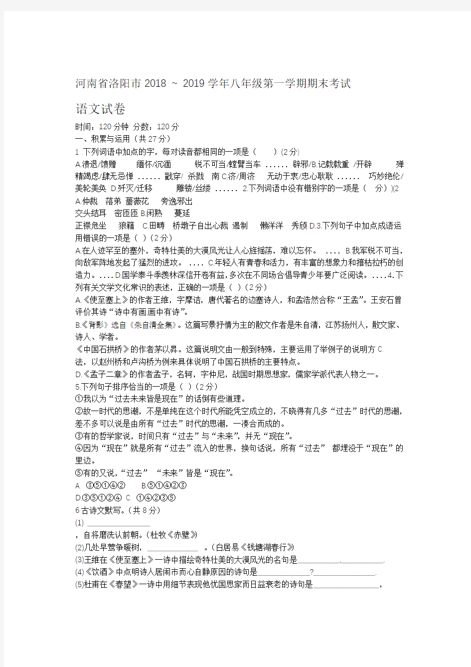 河南省洛阳市20182019年第一学期八年级期末考试语文试卷