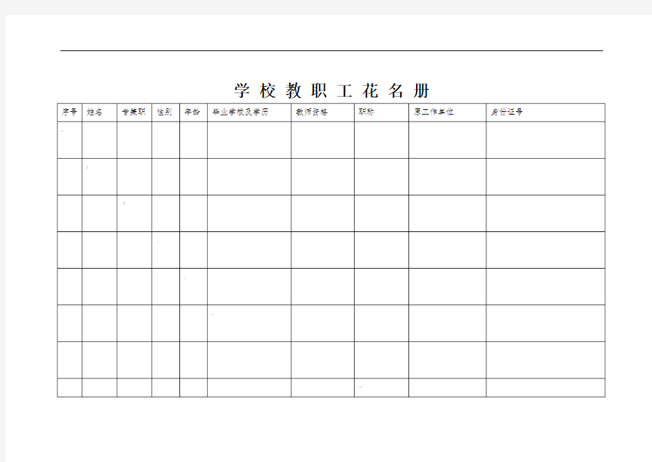 学校教职工花名册