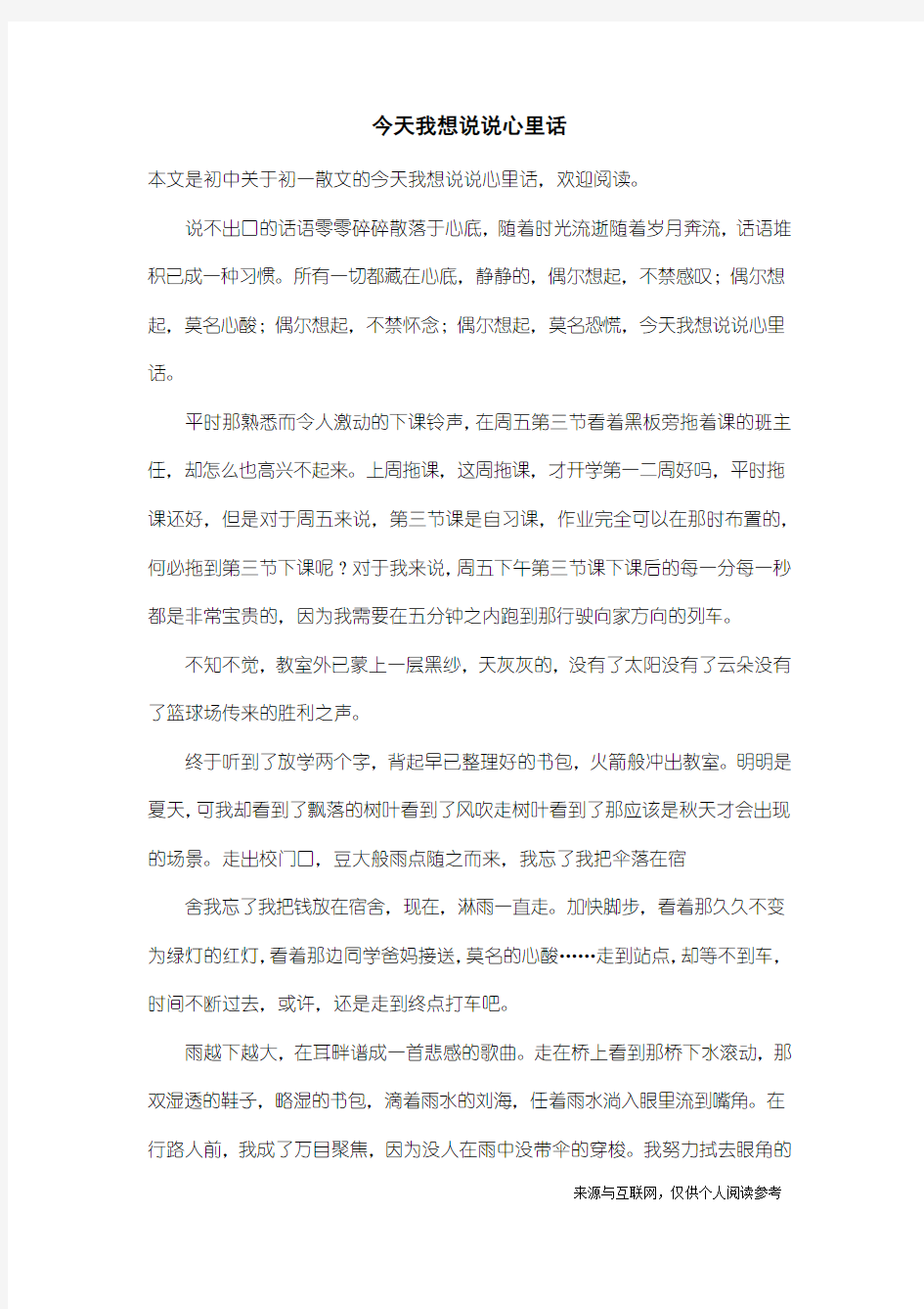 初一散文：今天我想说说心里话