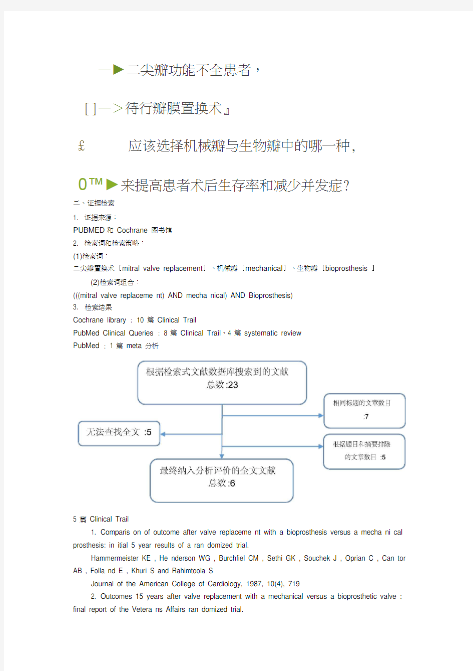 最新循证医学作业