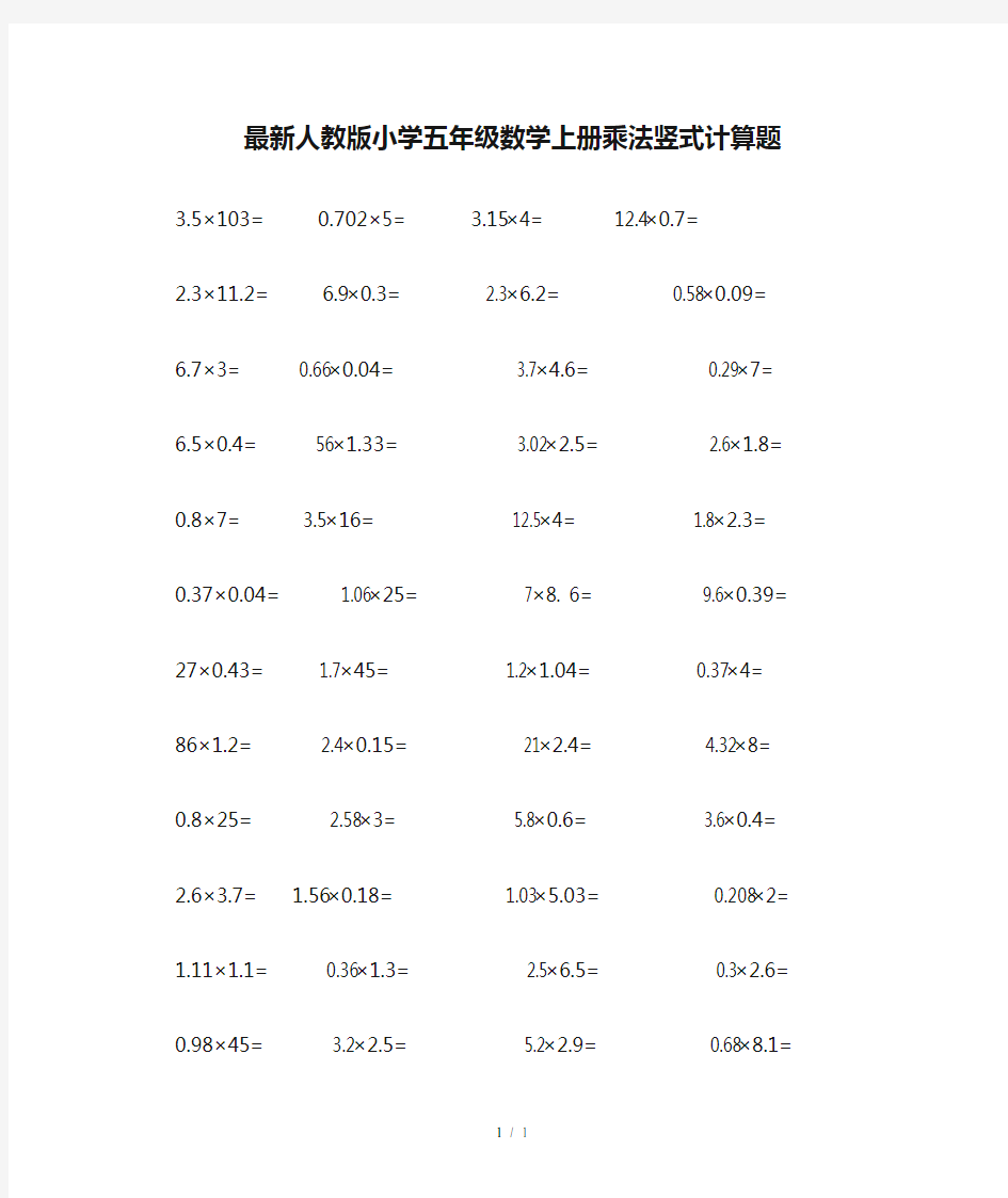 最新人教版小学五年级数学上册乘法竖式计算题