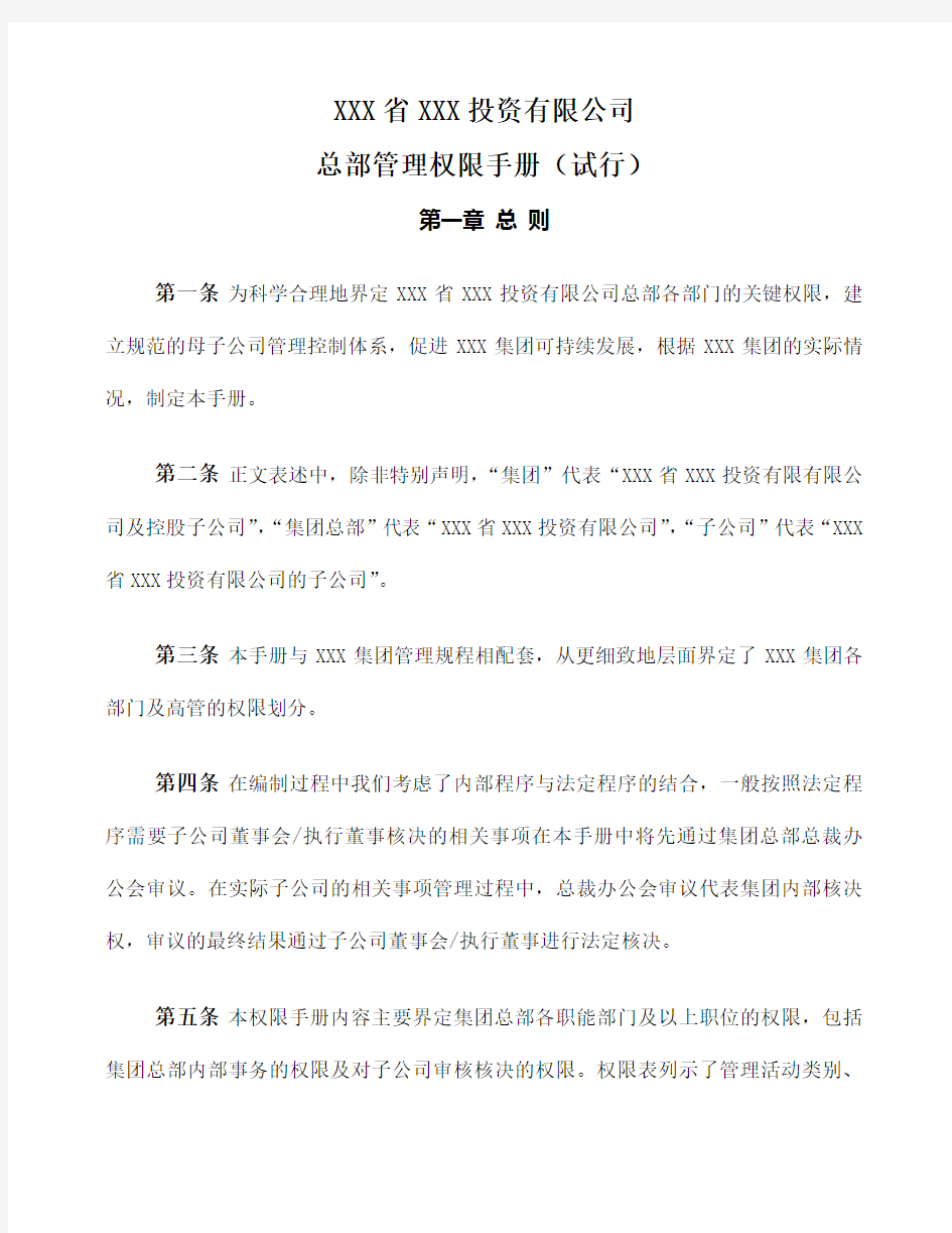 公司管理权限手册试行