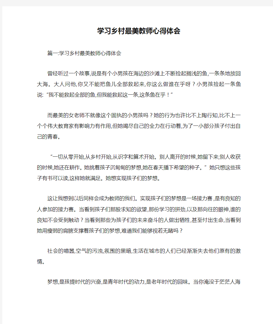 学习乡村最美教师心得体会