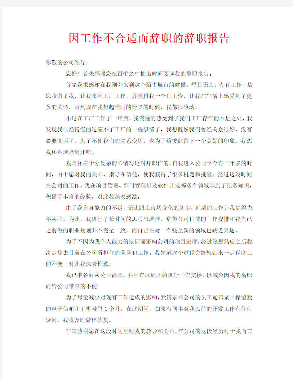 因工作不合适而辞职的辞职报告