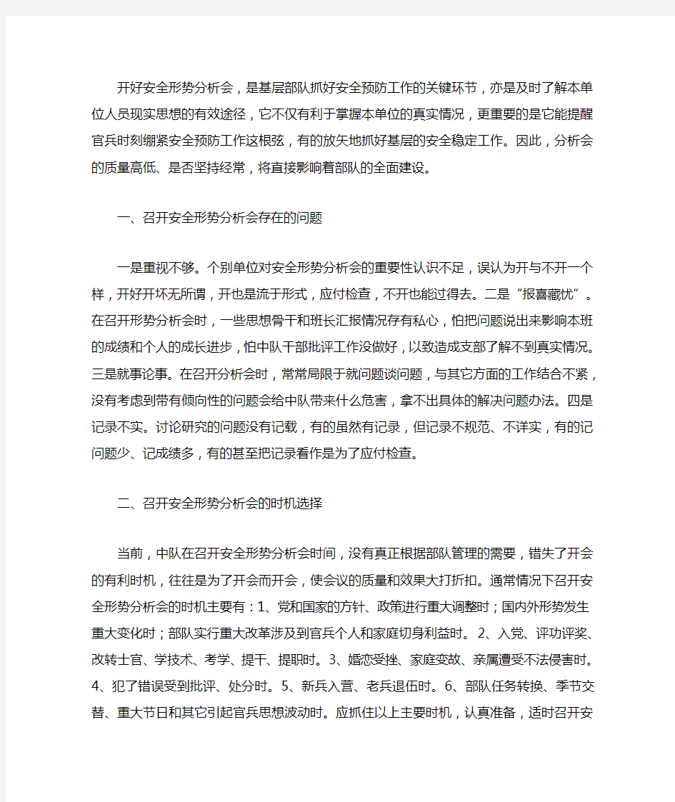 开好安全形势分析会