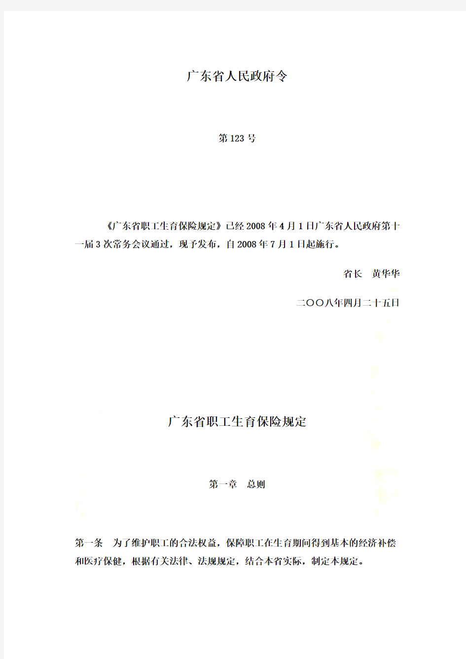 广东省职工生育保险制度(doc 8页)