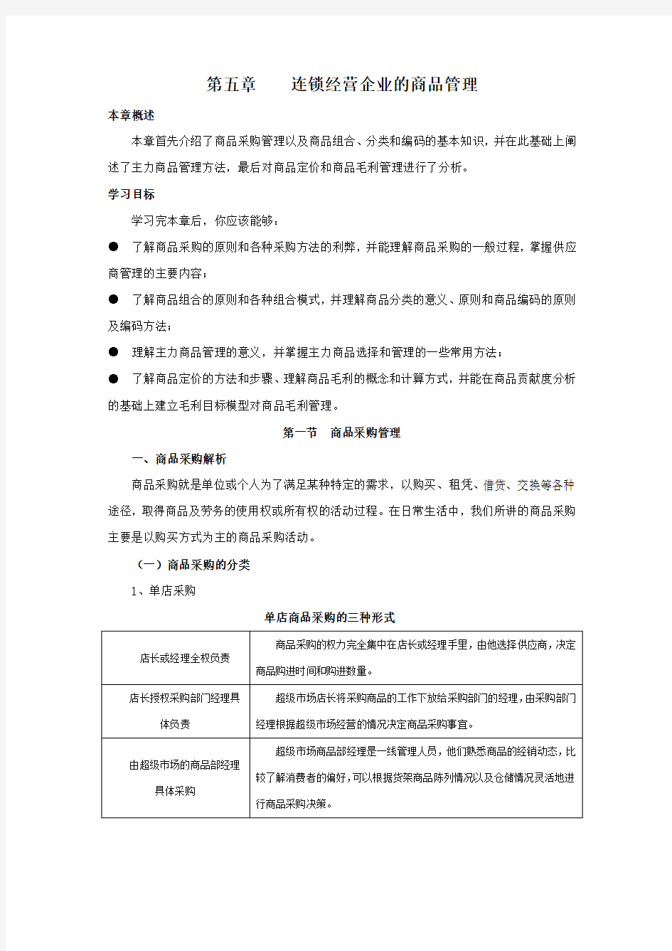 第五章----连锁经营企业的商品管理