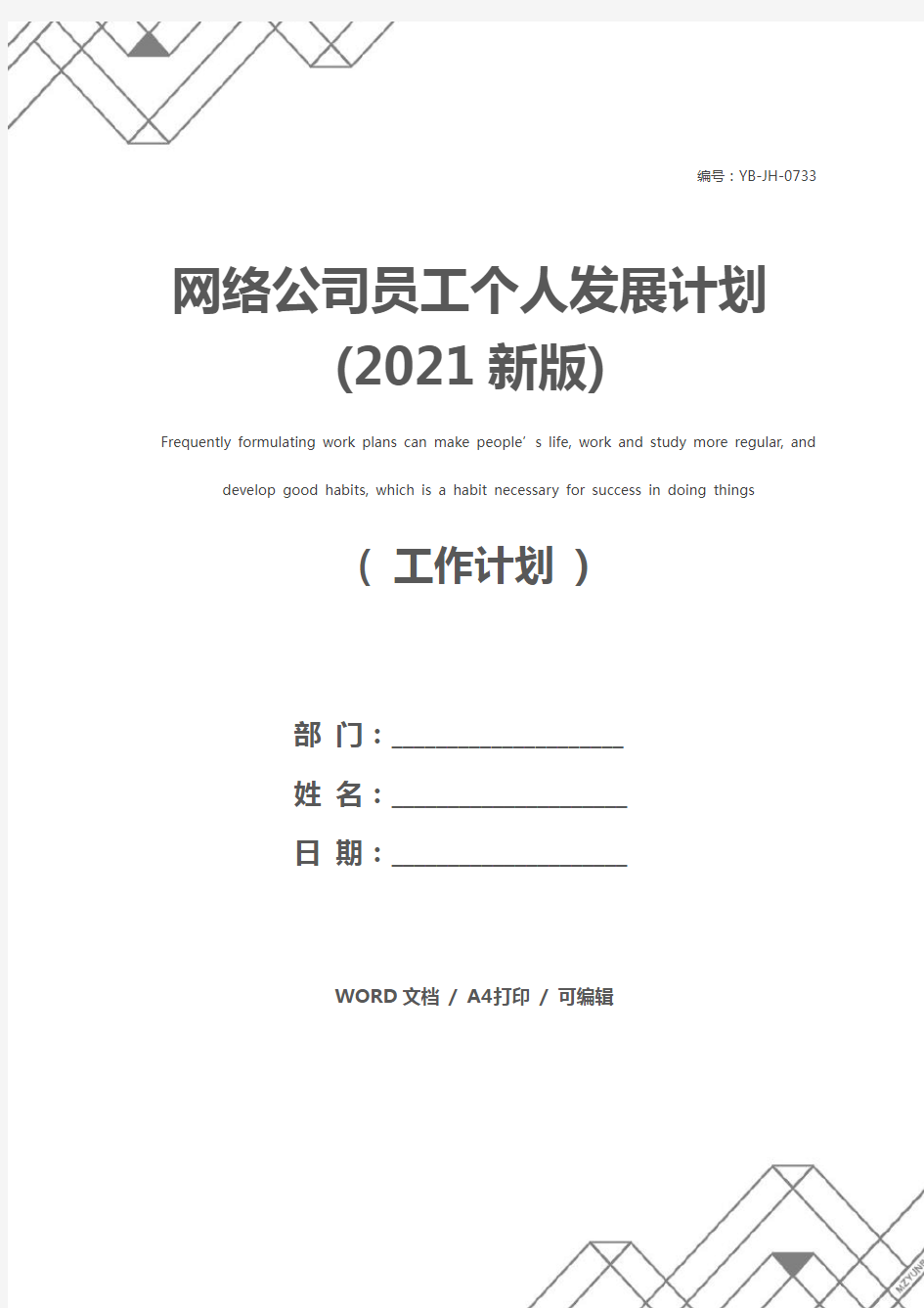 网络公司员工个人发展计划(2021新版)