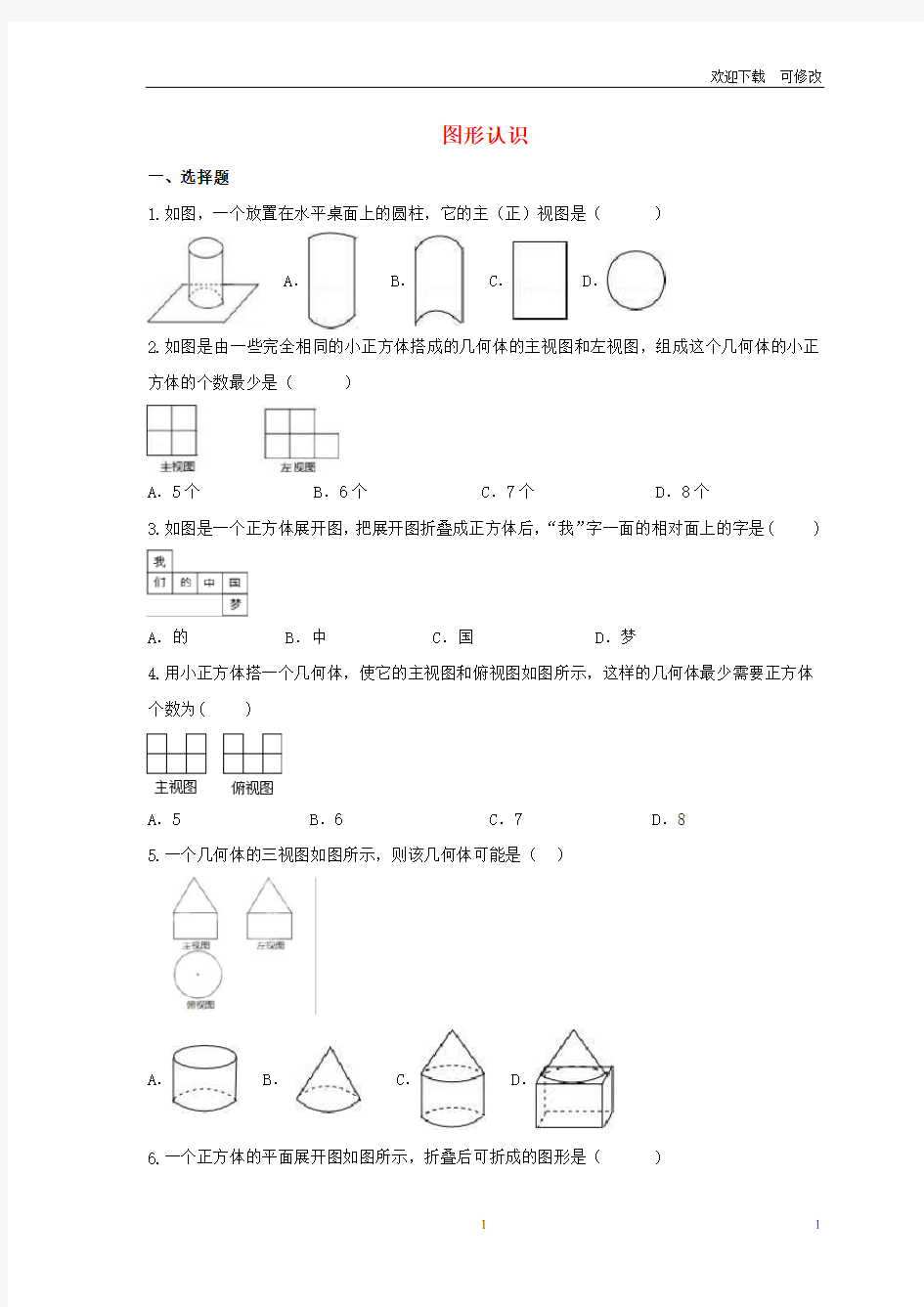 2021年中考数学一轮单元复习04图形认识 