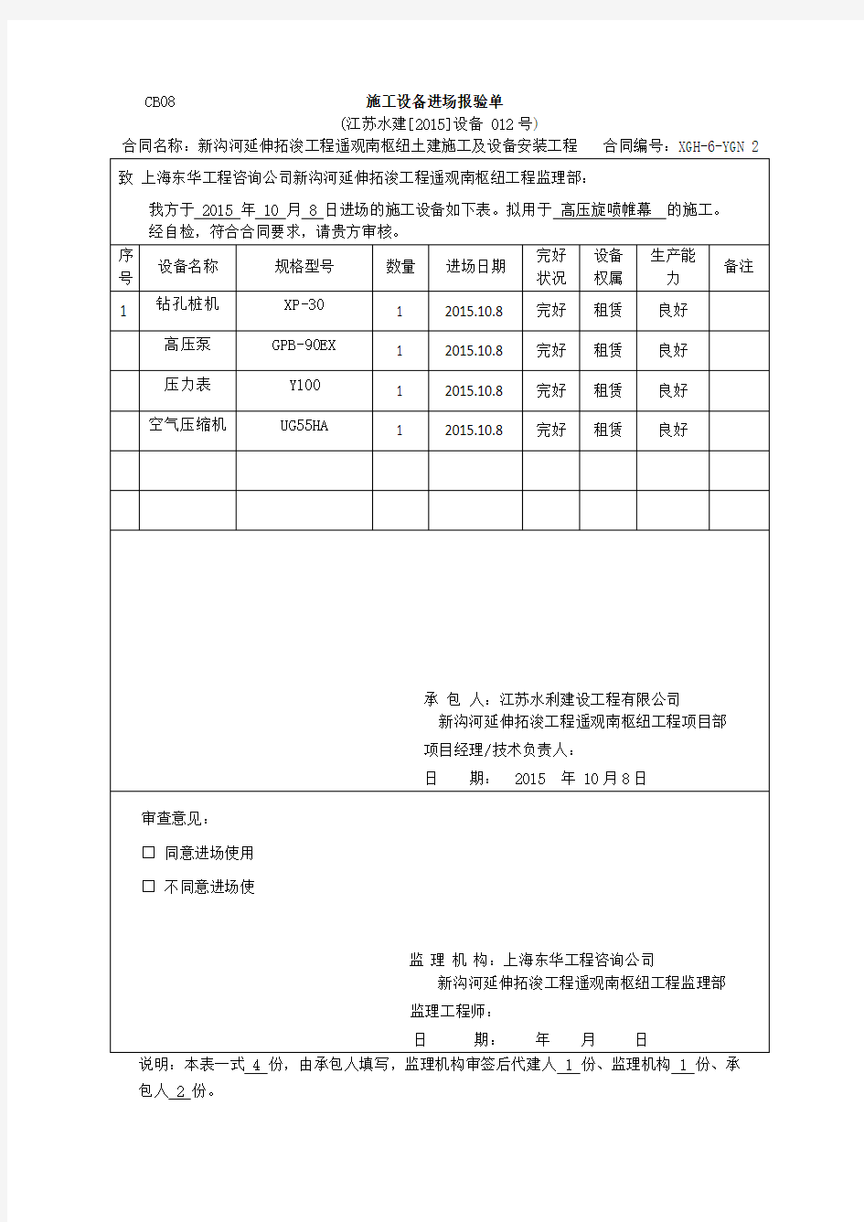 CB08  施工设备进场报验单高压旋喷桩机1