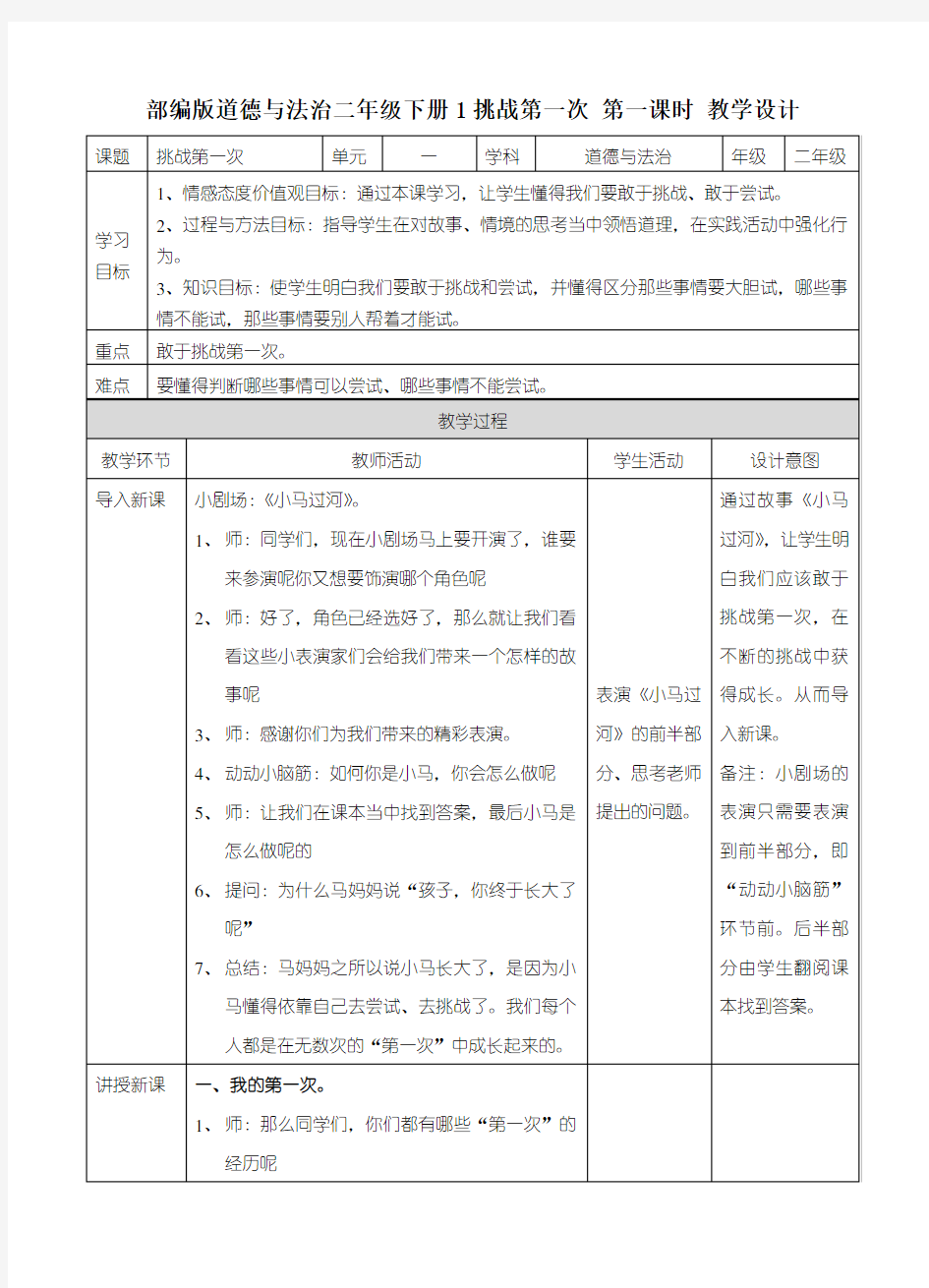 部编人教版道德与法治二年级下册第一单元《让我试试看》-教案