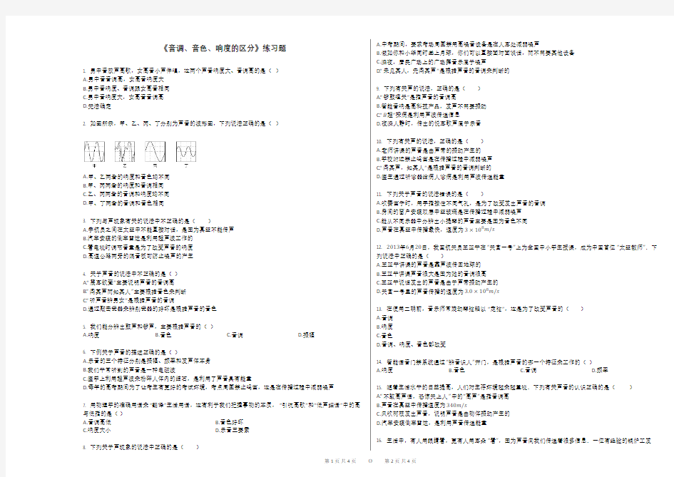 《音调、音色、响度的区分》练习题(含答案)