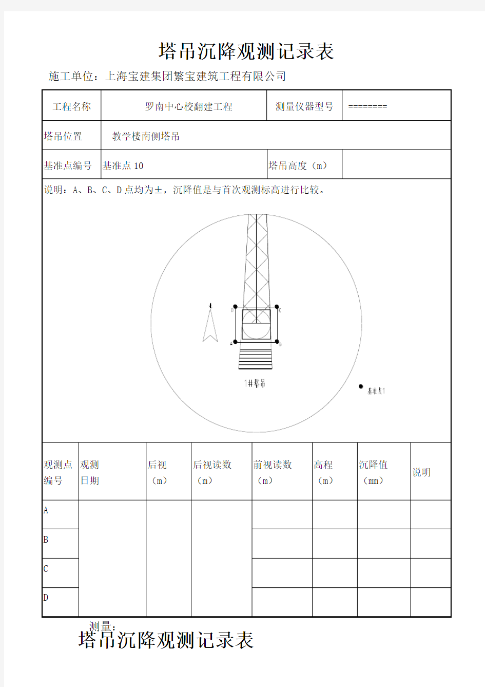 塔吊沉降观测