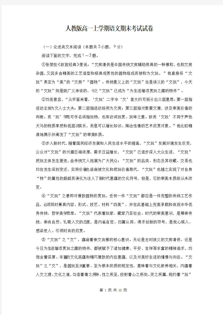 人教版高一上学期语文期末考试试卷(含答案)