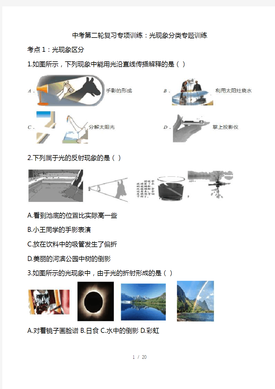 2021人教版中考第二轮复习专项训练：光现象分类专题训练