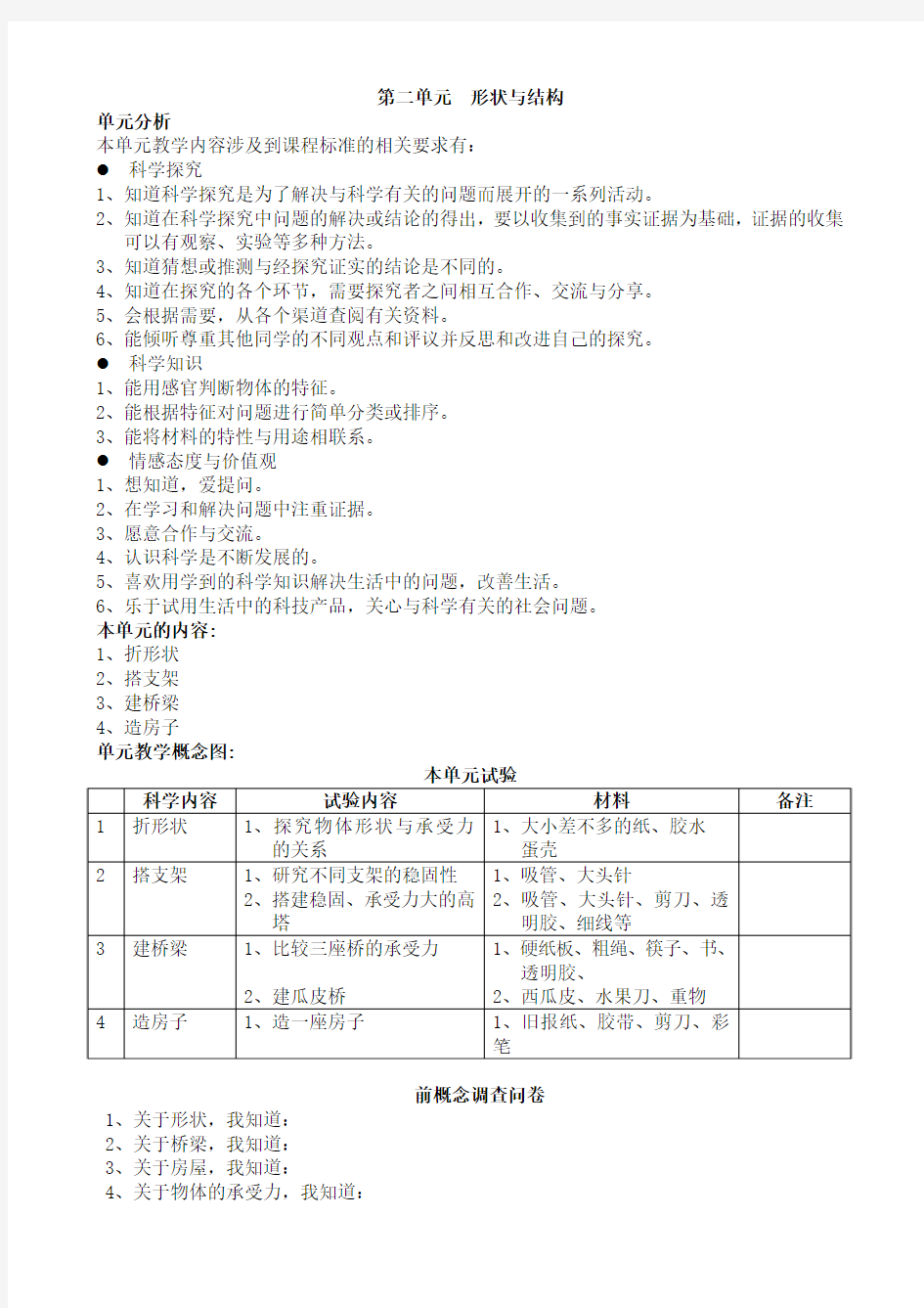 小学科学形状与结构