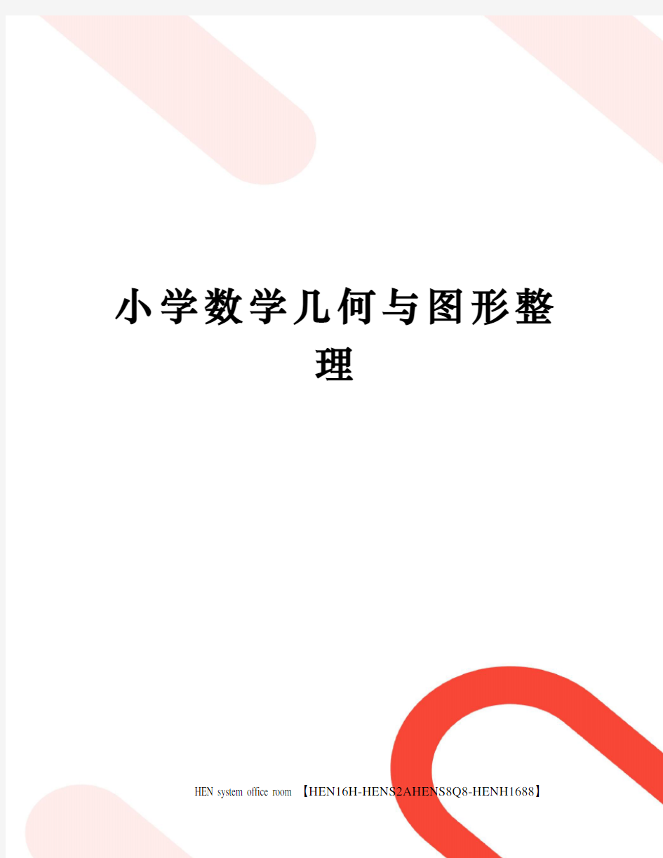 小学数学几何与图形整理完整版