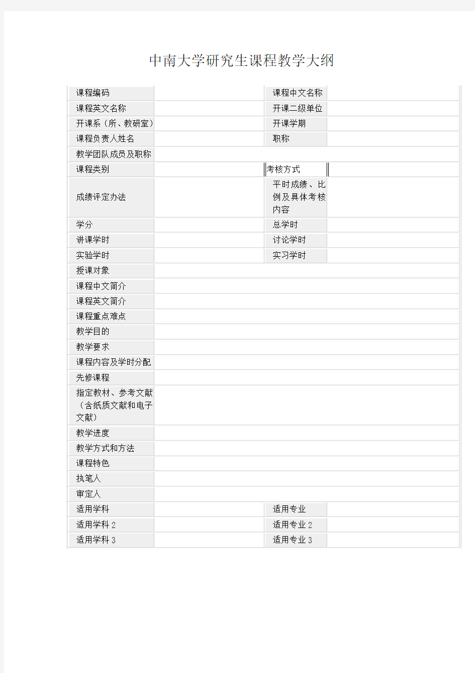 中南大学研究生课程教学大纲