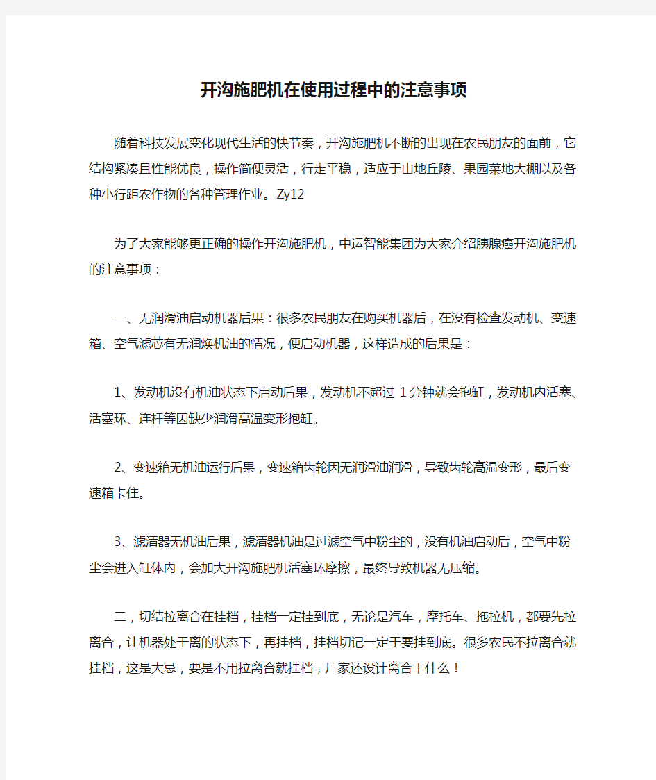 开沟施肥机在使用过程中的注意事项