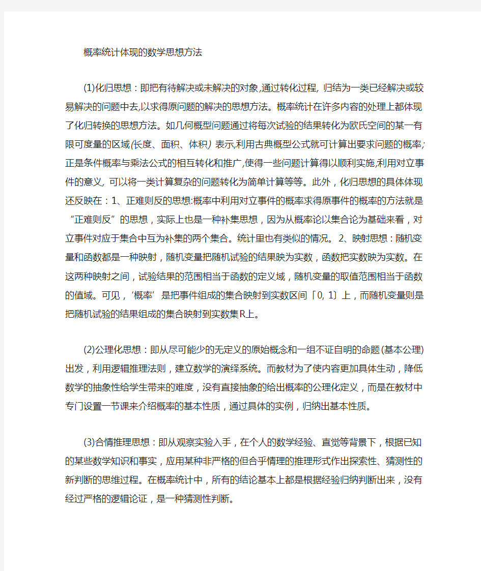 概率统计数学思想方法