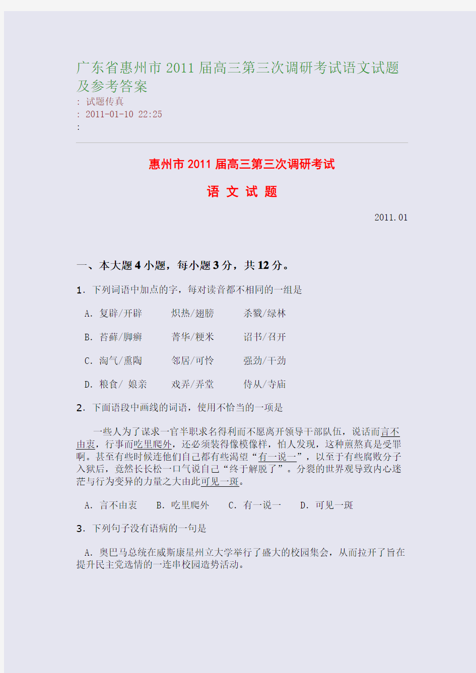 广东省惠州市2011届高三第三次调研考试语文试题及参考答案