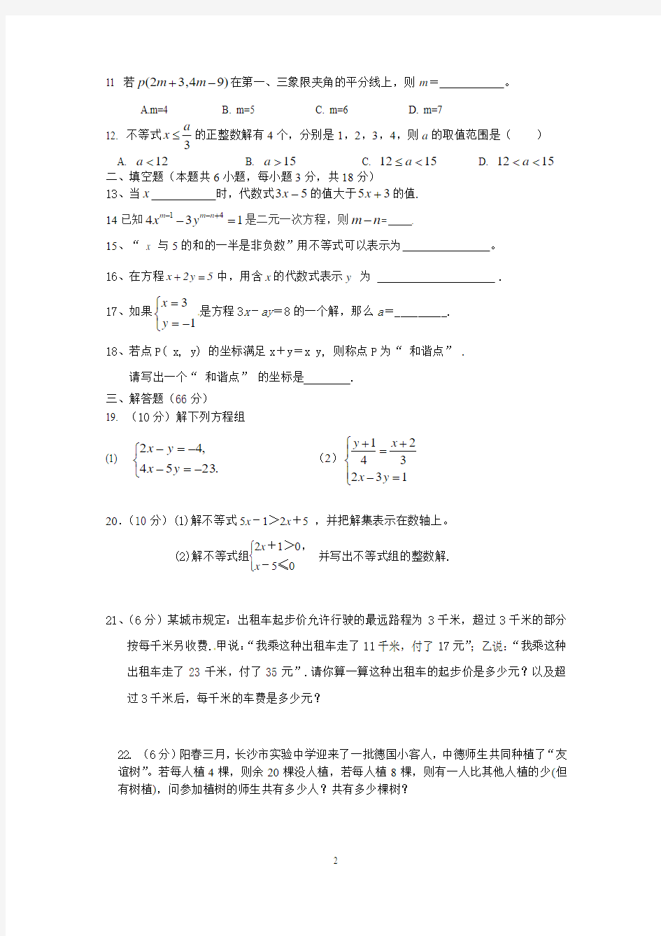 湖南长沙实验中学2014-2015年第二学期期中考试七年级数学卷