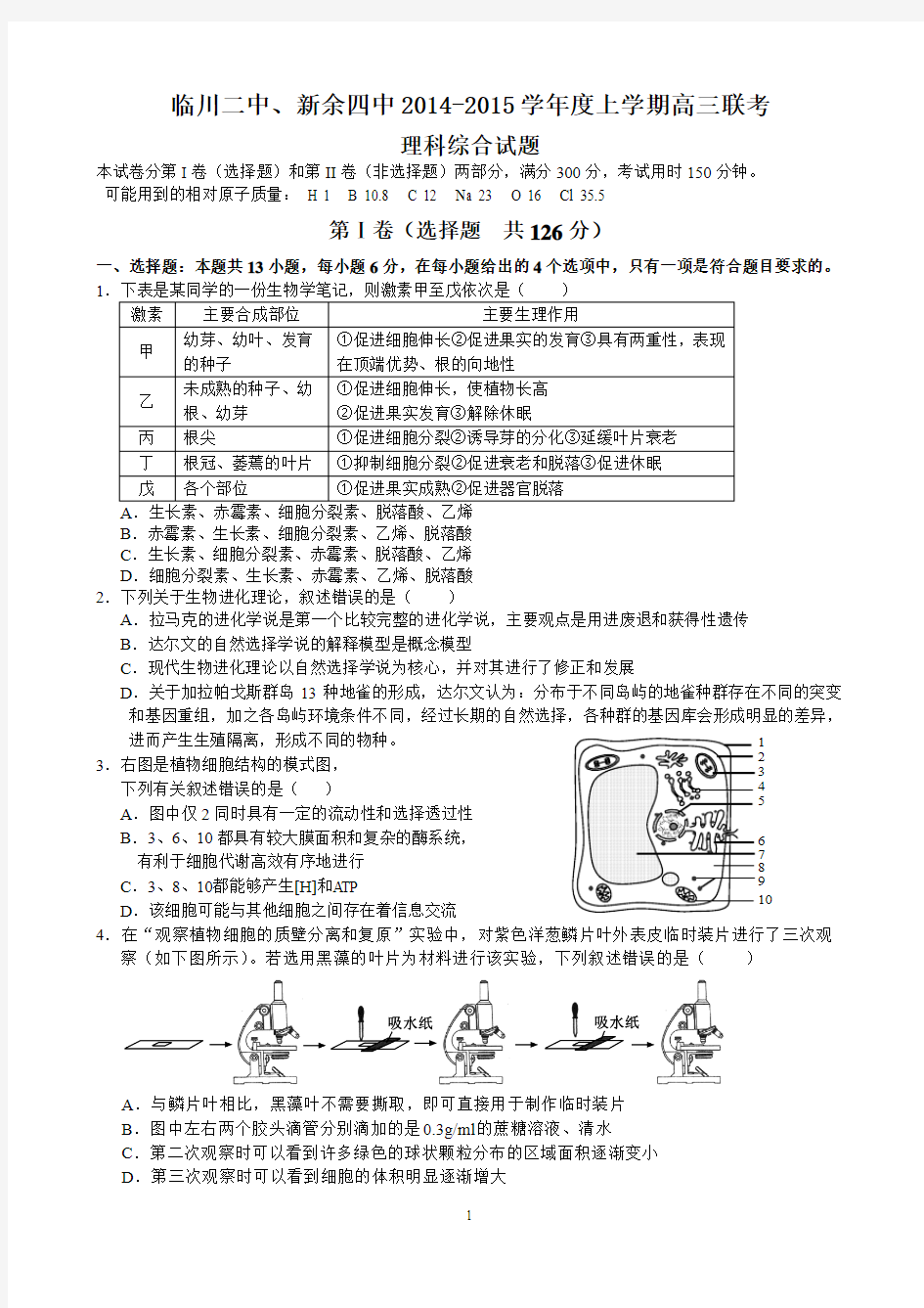 临川二中新余四中理综联考(定稿后)