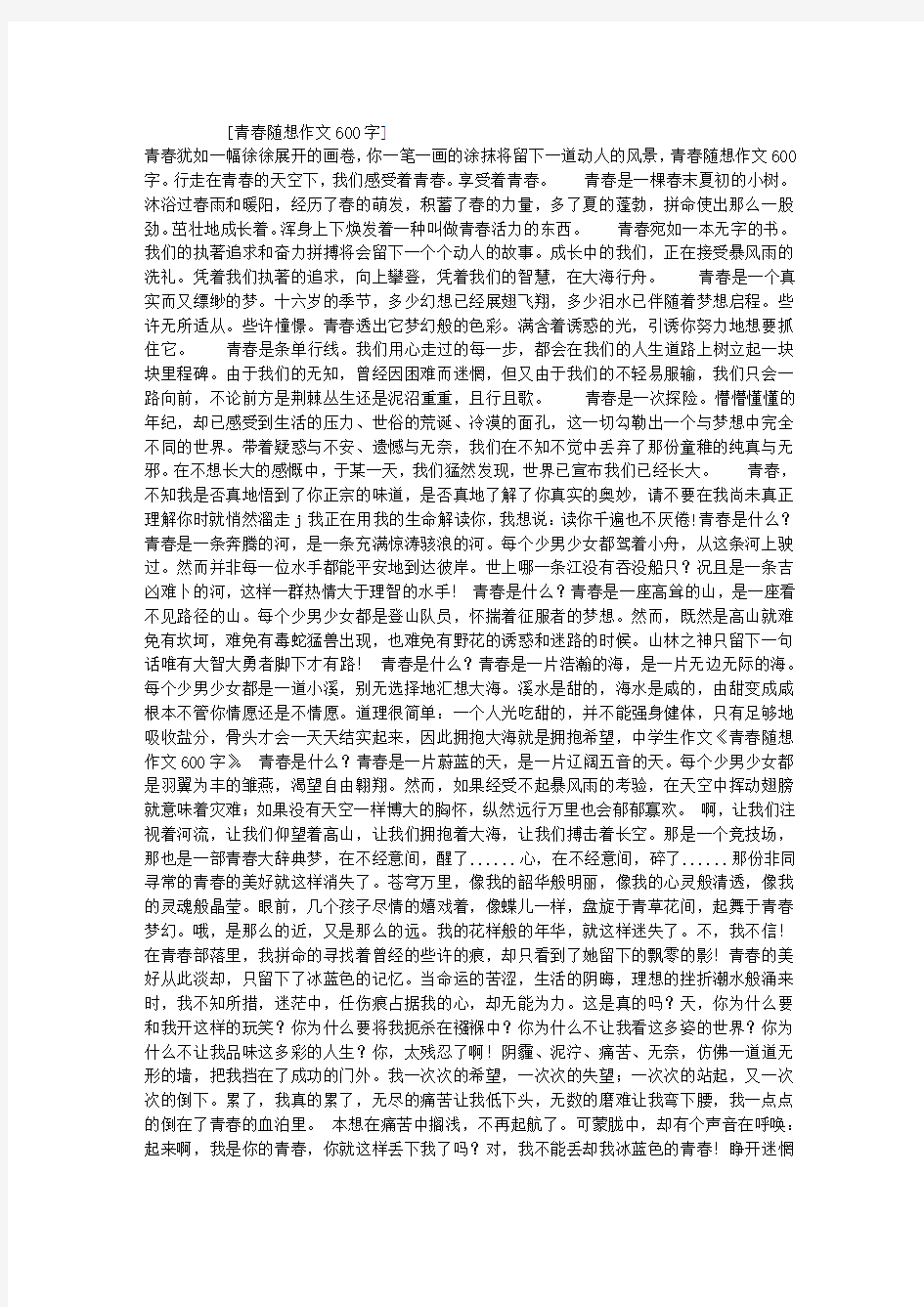 青春随想作文600字