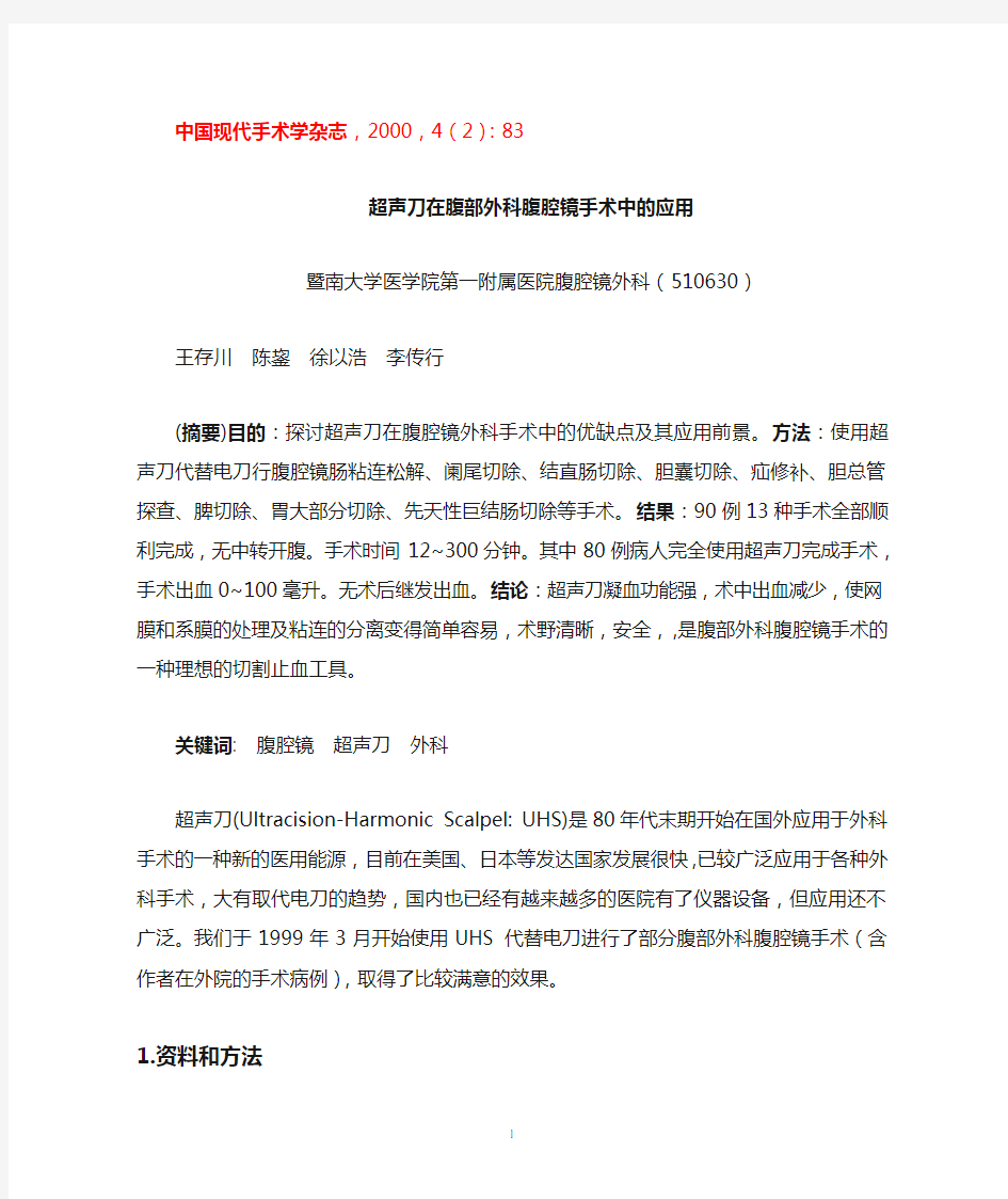 超声刀在腹部外科腹腔镜手术中的应用