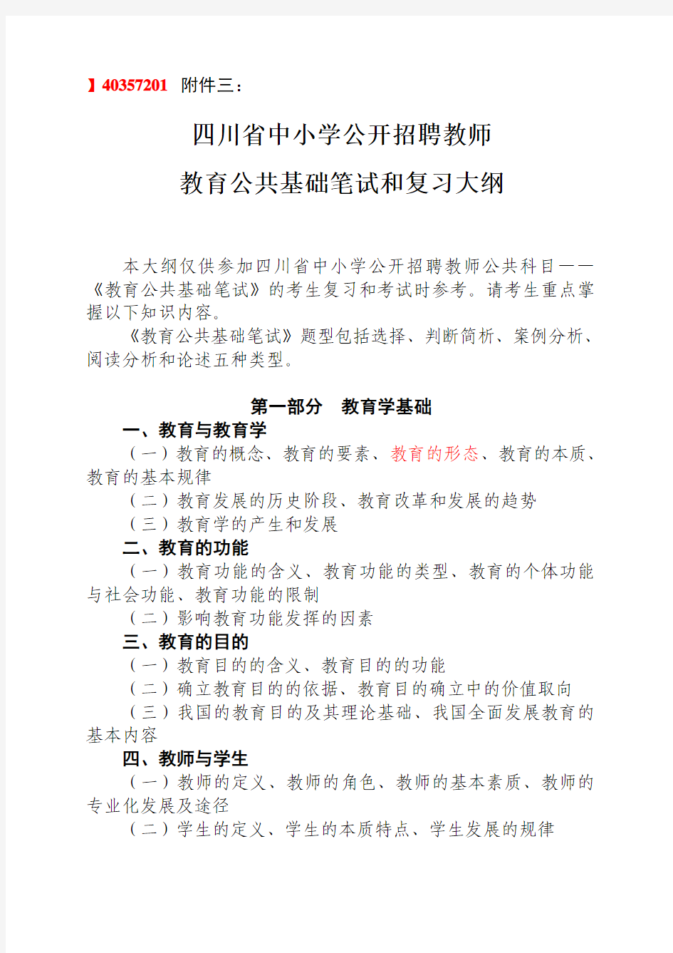 教师招聘考试复习大纲