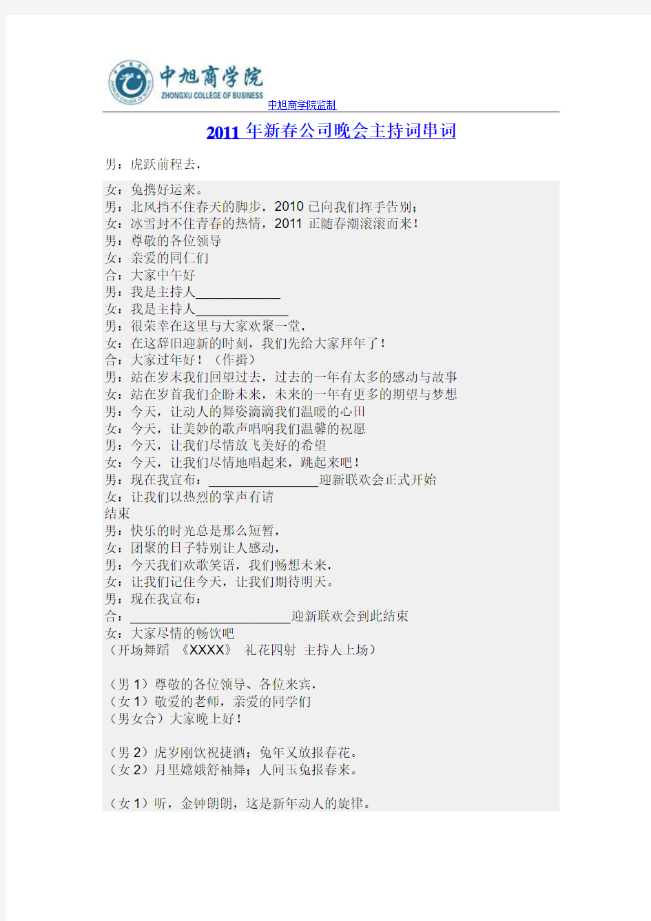 2011年新春公司晚会主持词串词