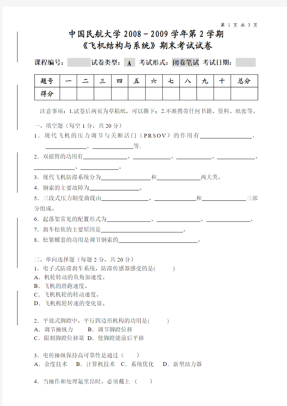 飞机结构与系统试卷A卷2009答案