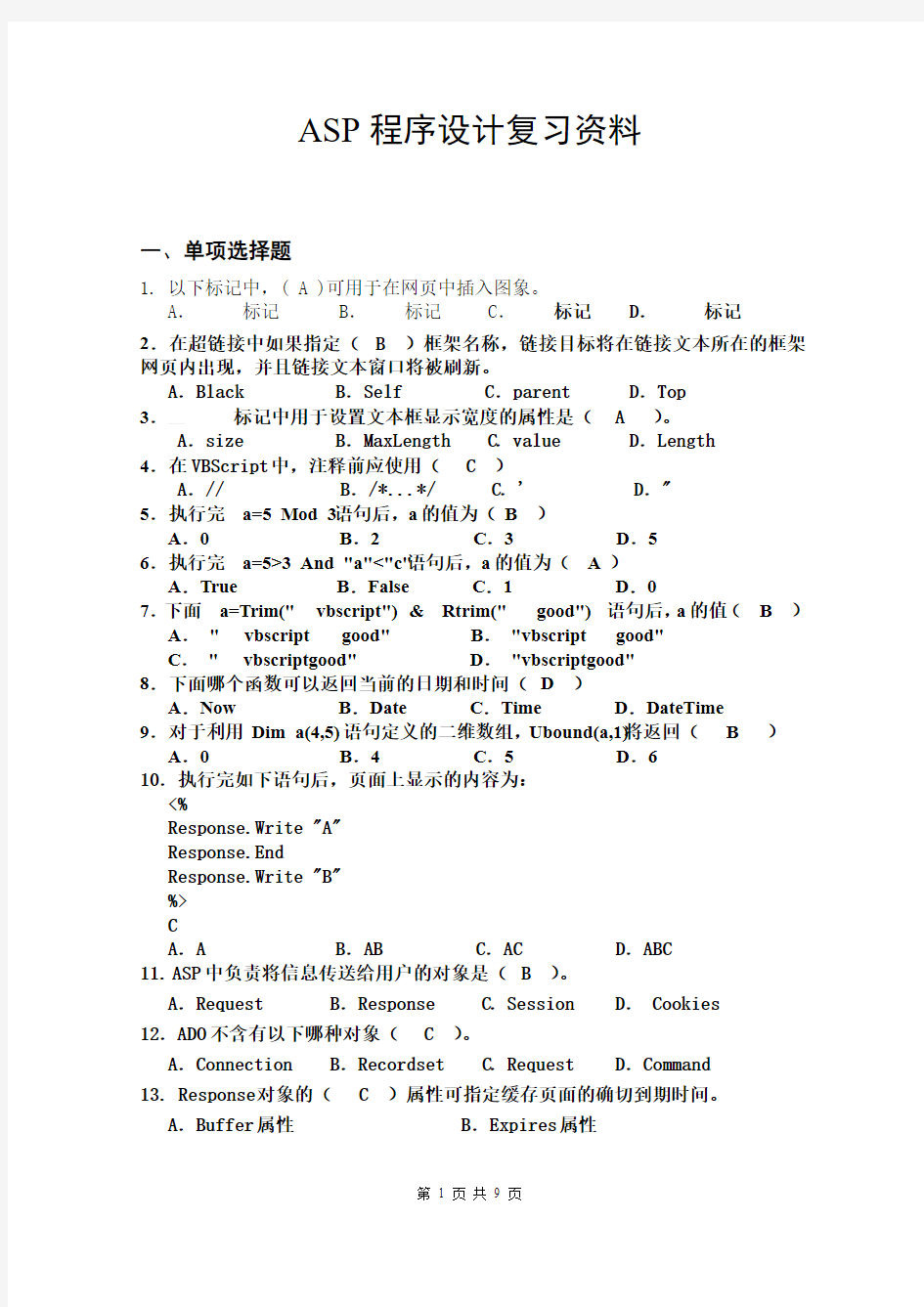 ASP程序设计复习资料