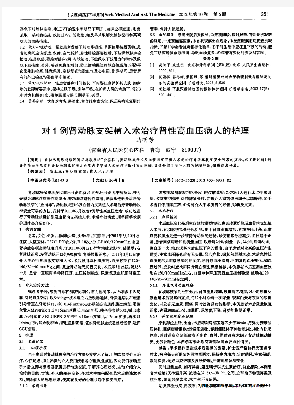 对1例肾动脉支架植入术治疗肾性高血压病人的护理