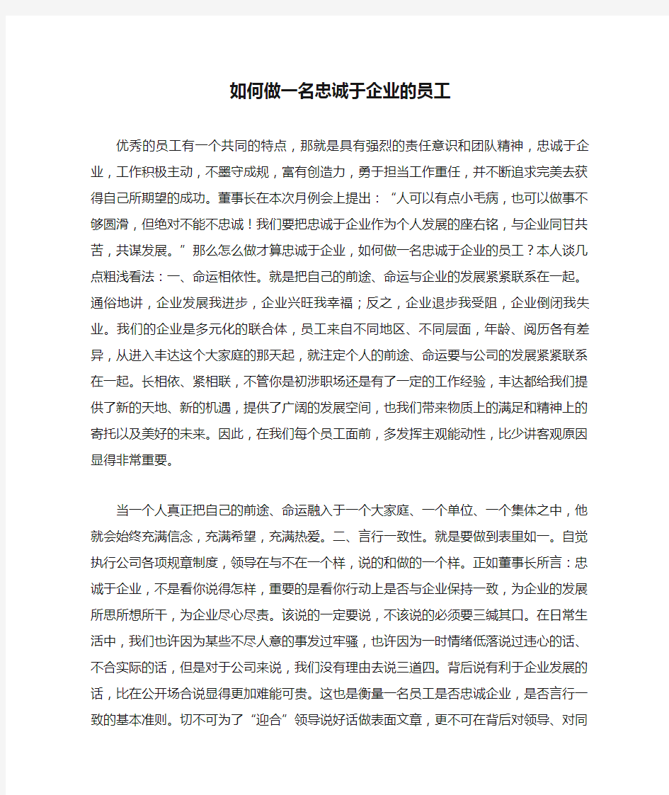 如何做一名忠诚于企业的员工