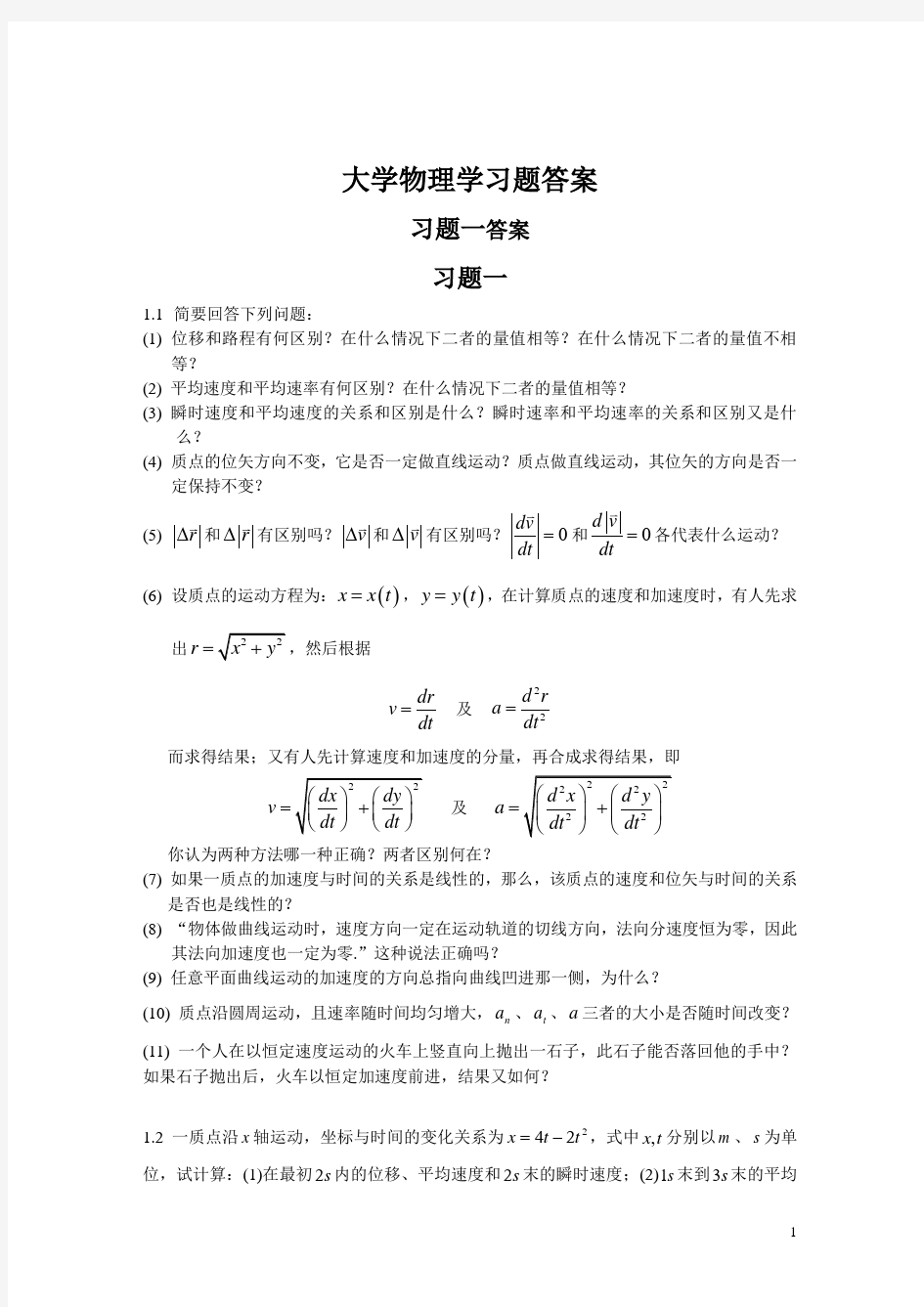 《大学物理学》第二版上册习题解答___中国科学技术大学出版社版本____黄时钟___袁广宇