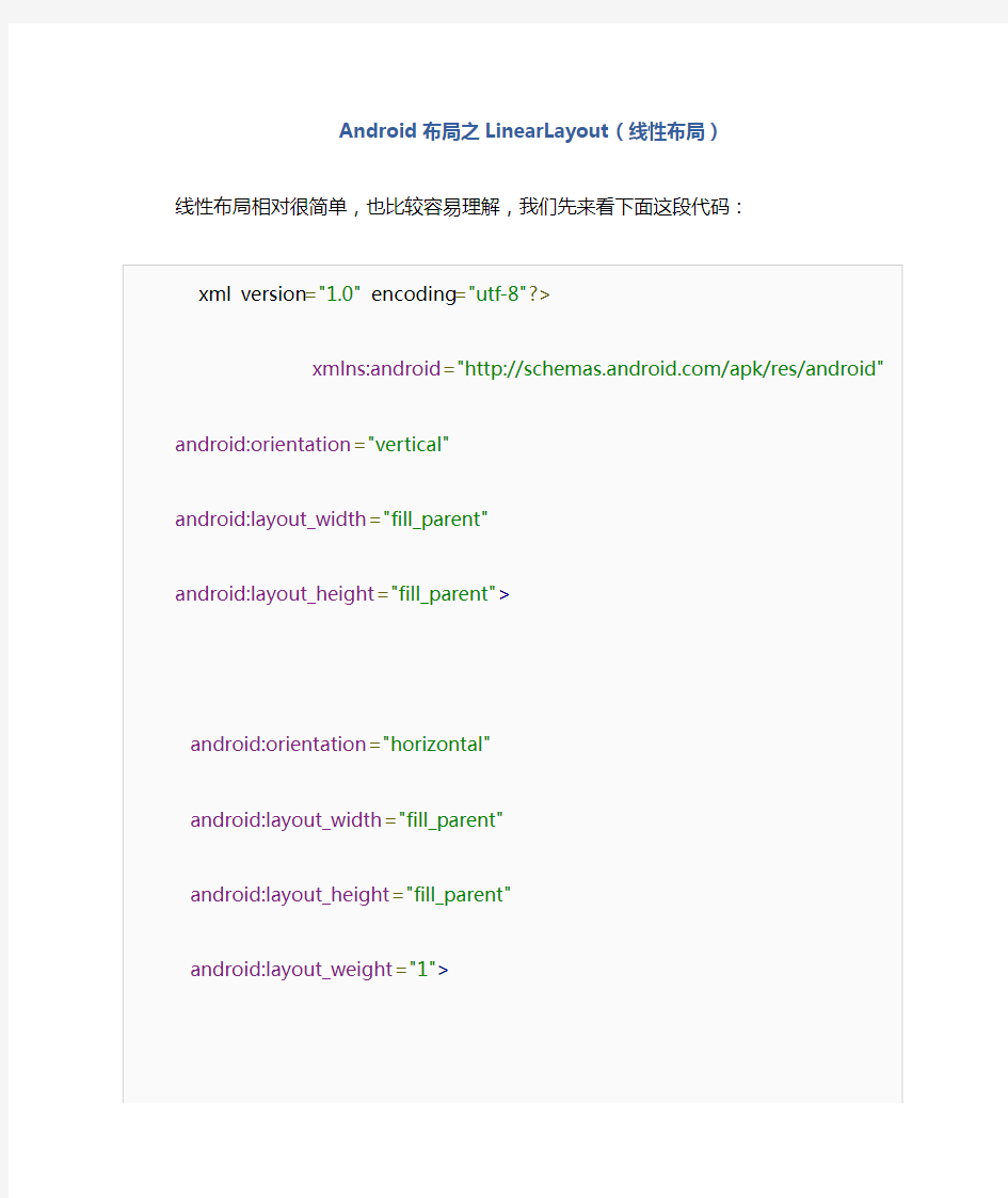 Android布局之LinearLayout(线性布局)