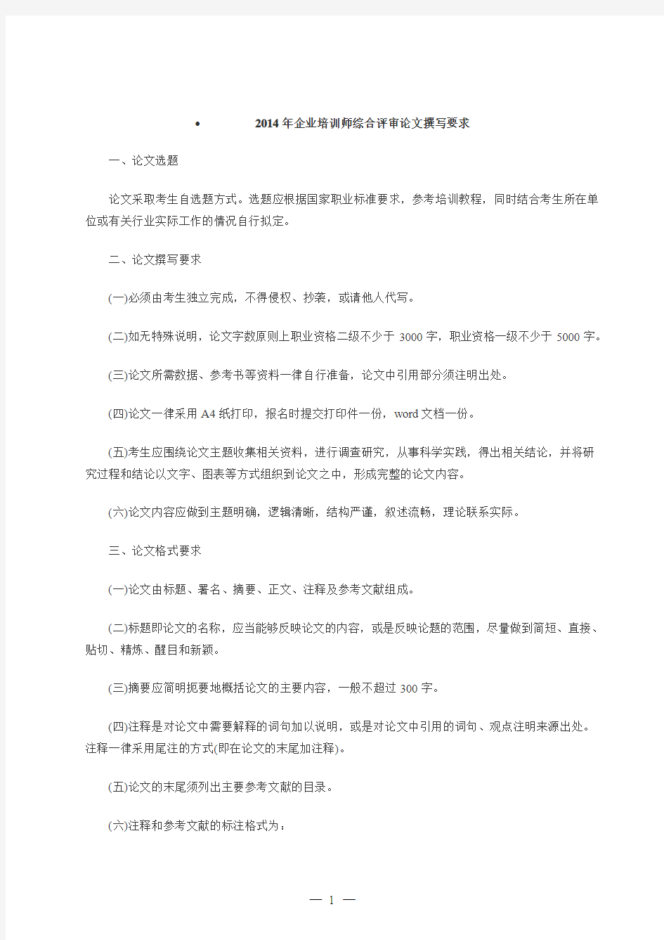 一级企业培训师论文要求