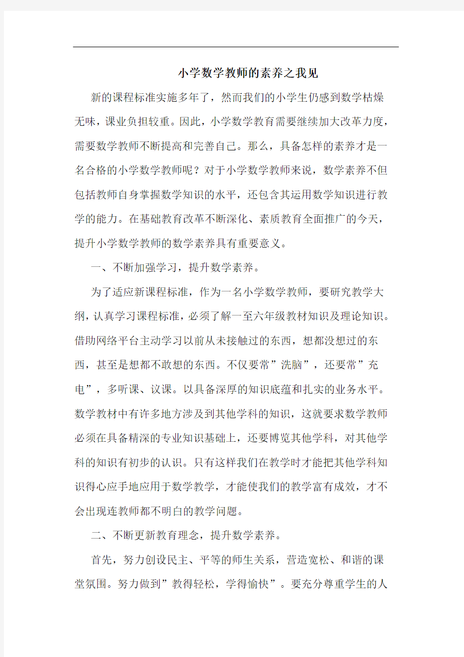 小学数学教师的素养之我见