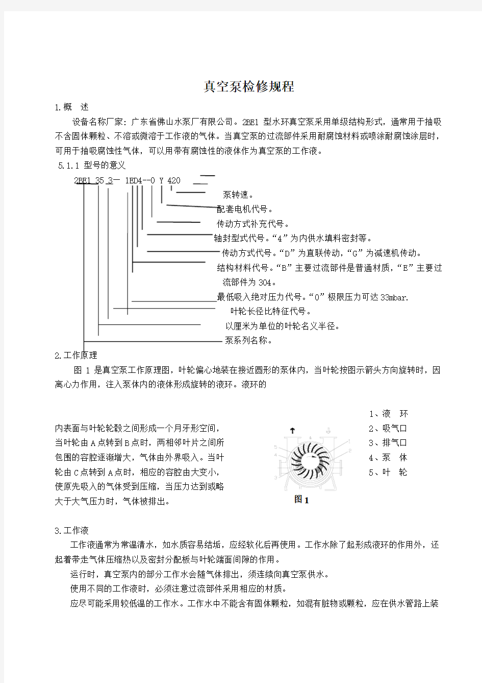 真空泵检修规程