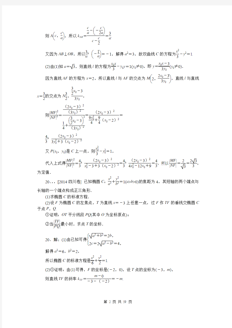 2014年高考真题解析分类汇编纯word可编辑-数学理-H单元 解析几何