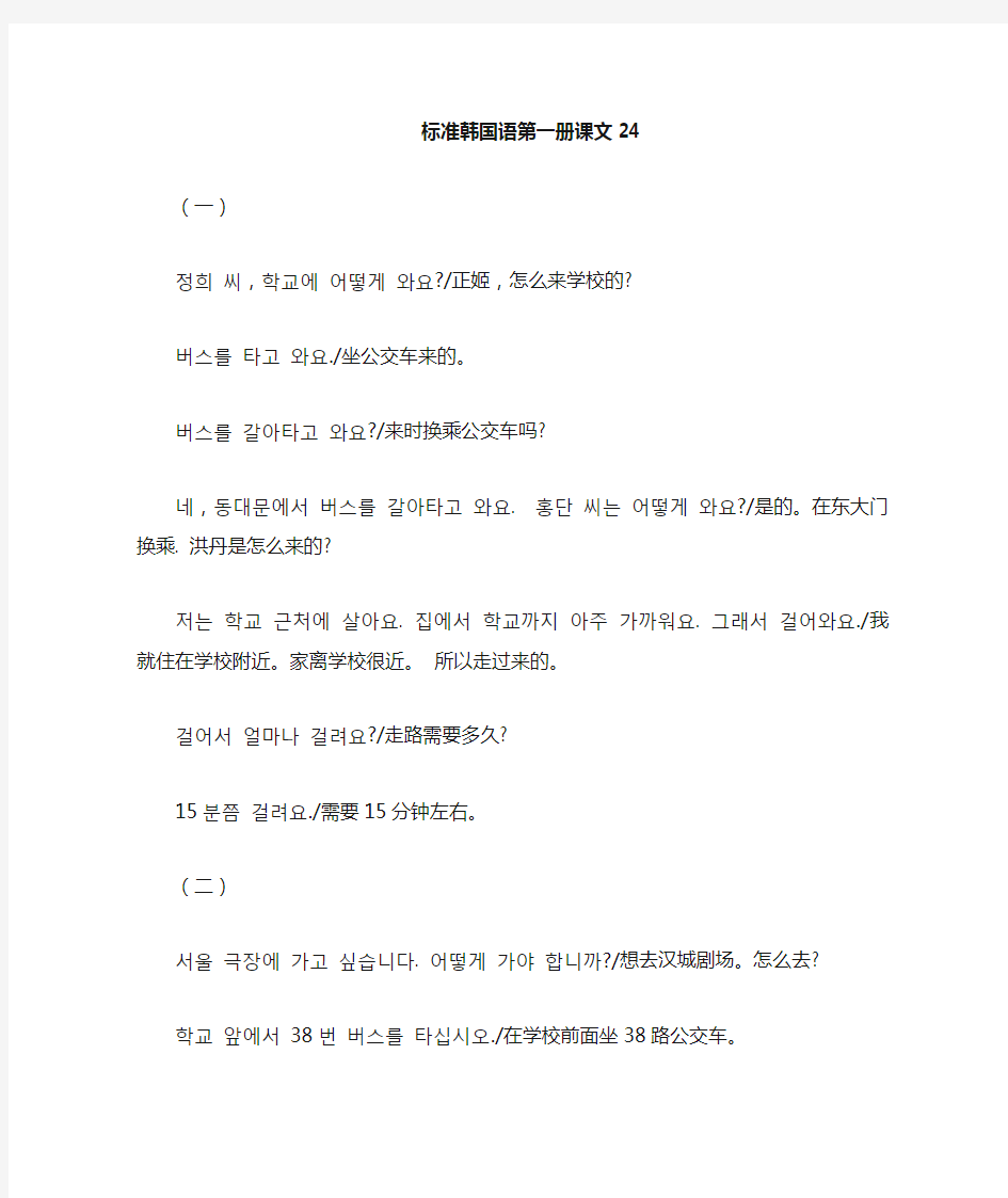 标准韩国语第一册24课文(原文+翻译)电子文档