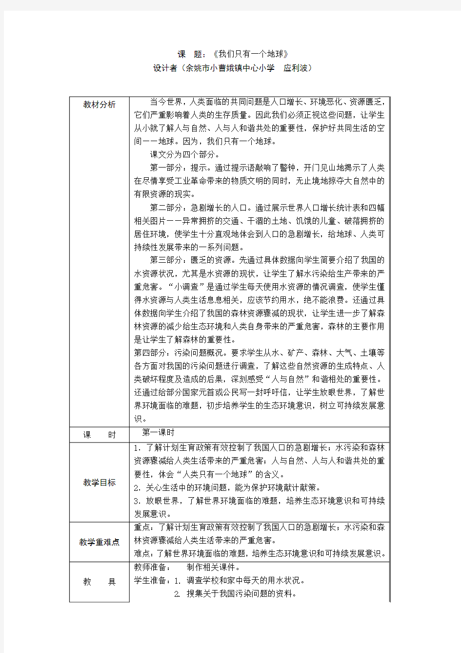 我们只有一个地球 第一课时 教案