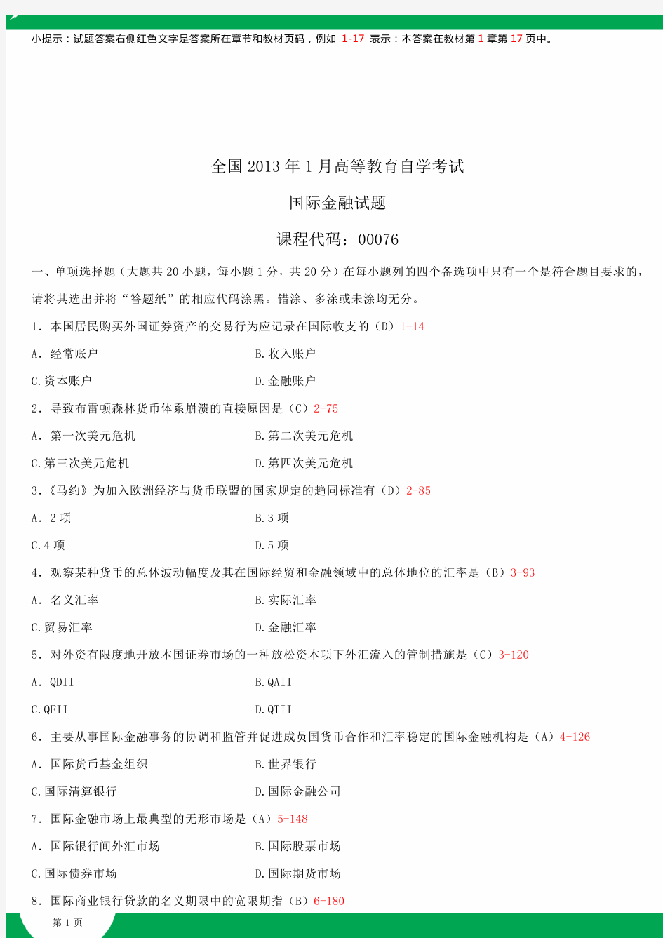 全国2013年1月自学考试00076国际金融试题答案