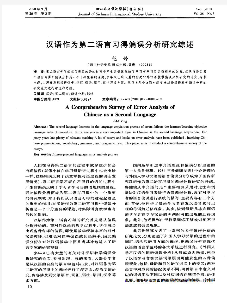 汉语作为第二语言习得偏误分析研究综述