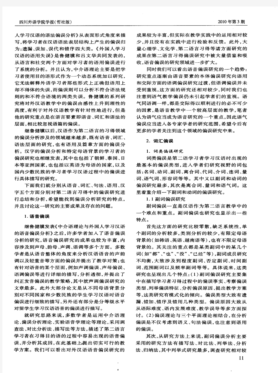 汉语作为第二语言习得偏误分析研究综述