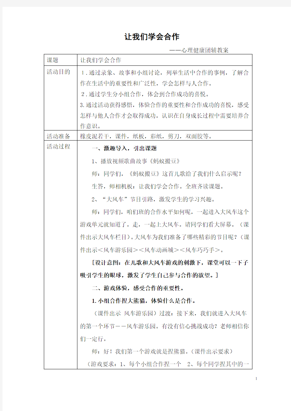 让我们学会合作心理健康团辅教案